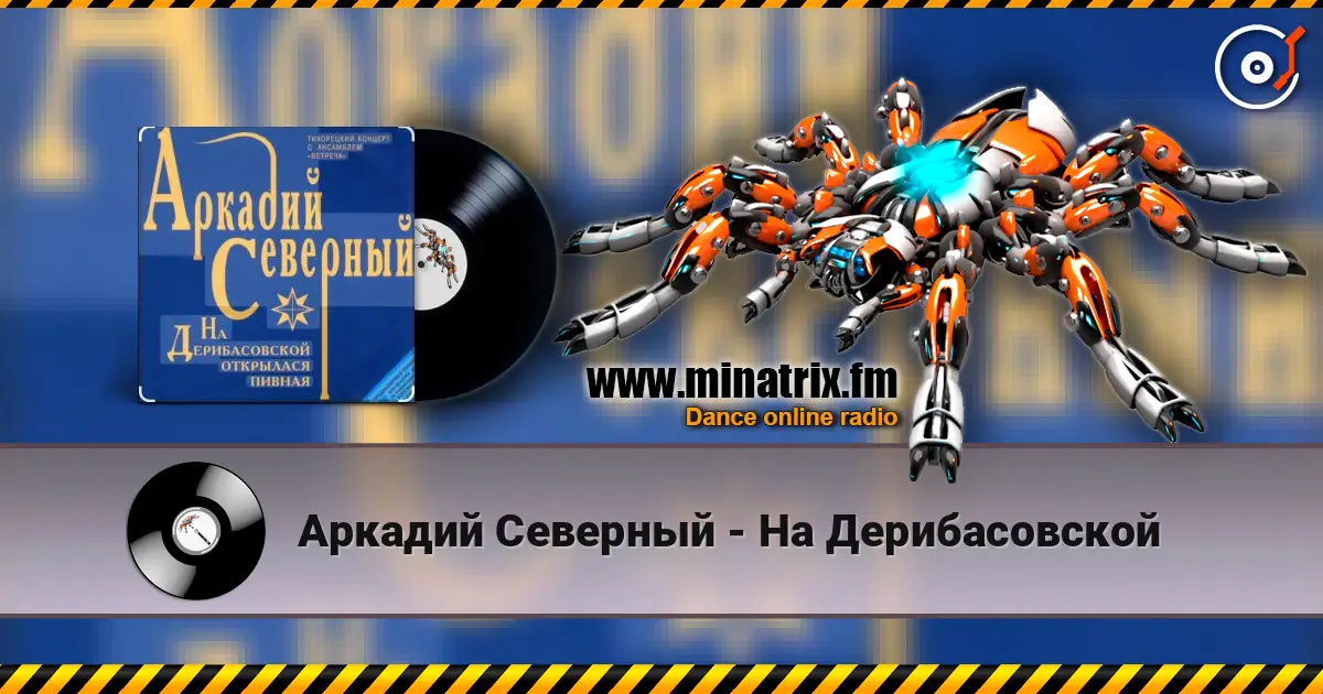 Аркадий Северный - На Дерибасовской жоғары сапада онлайн тыңдау | Minatrix.FM