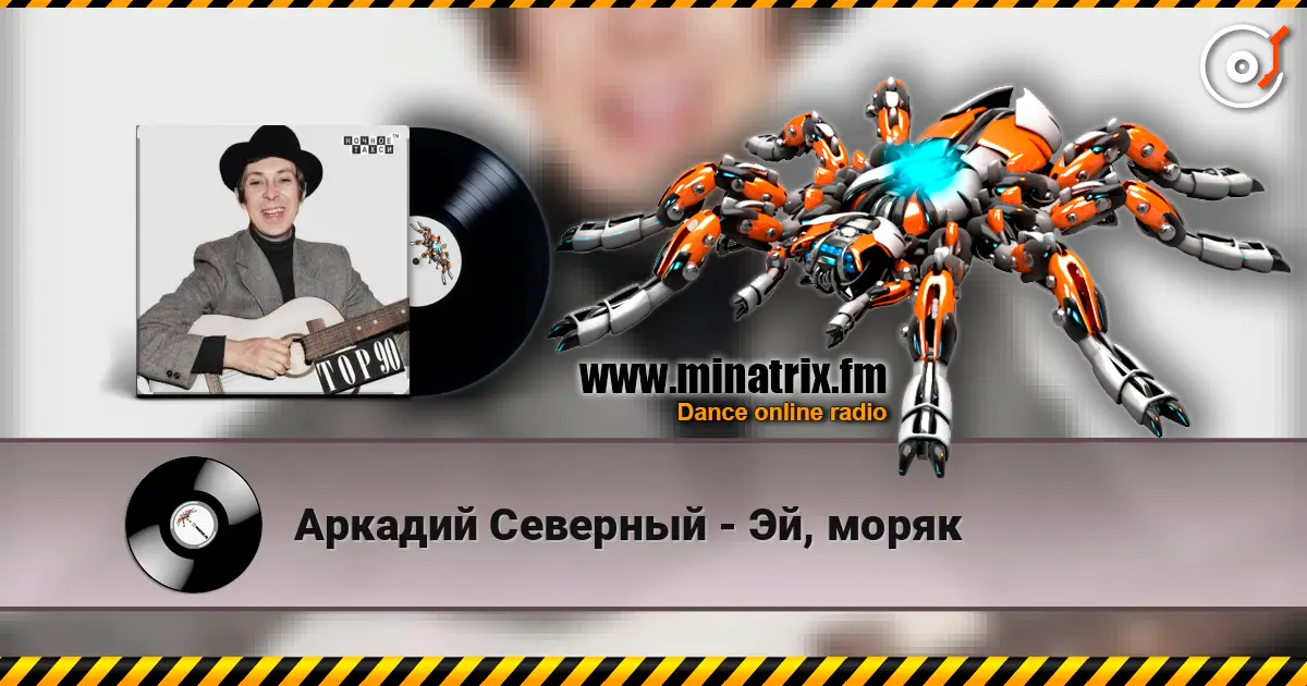 Аркадий Северный - Эй, моряк жоғары сапада онлайн тыңдау | Minatrix.FM
