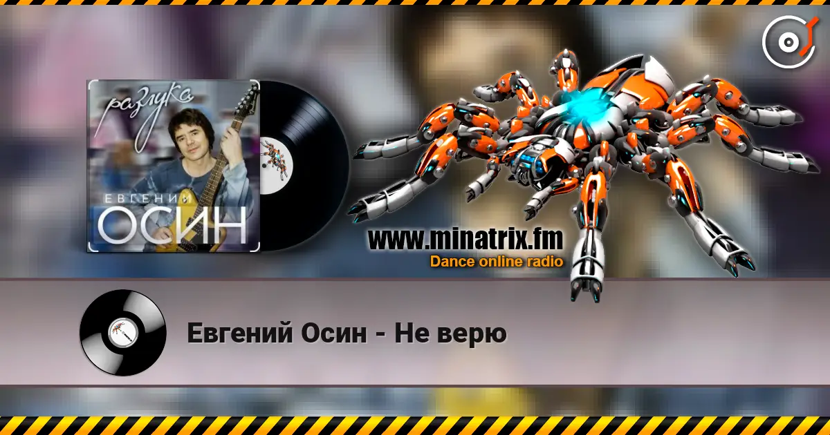 Евгений Осин - Не верю жоғары сапада онлайн тыңдау | Minatrix.FM