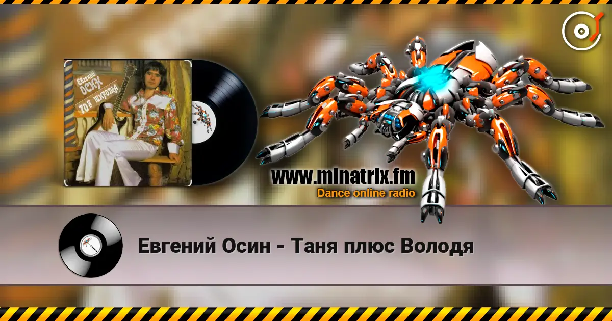 Евгений Осин - Таня плюс Володя жоғары сапада онлайн тыңдау | Minatrix.FM