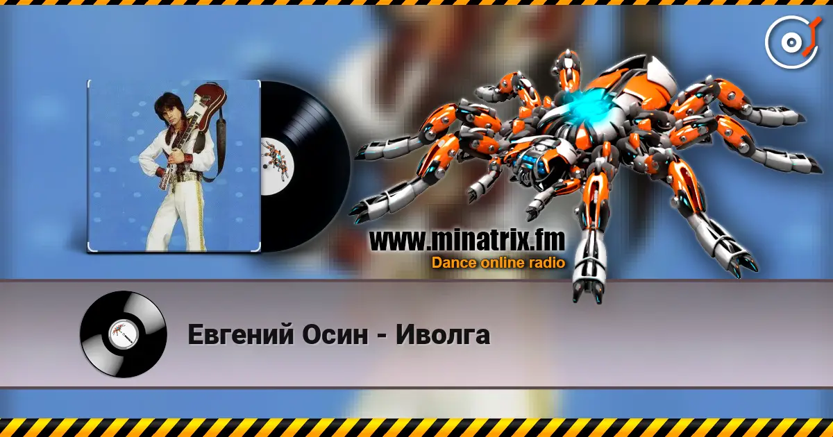 Евгений Осин - Иволга жоғары сапада онлайн тыңдау | Minatrix.FM