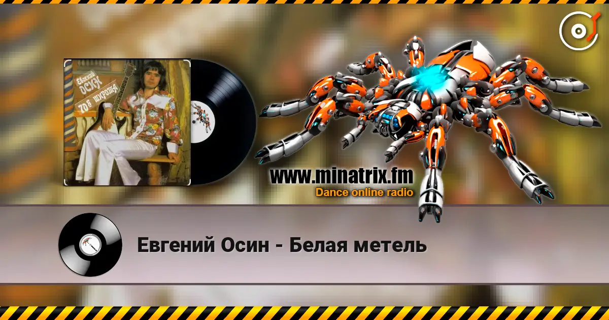 Евгений Осин - Белая метель жоғары сапада онлайн тыңдау | Minatrix.FM