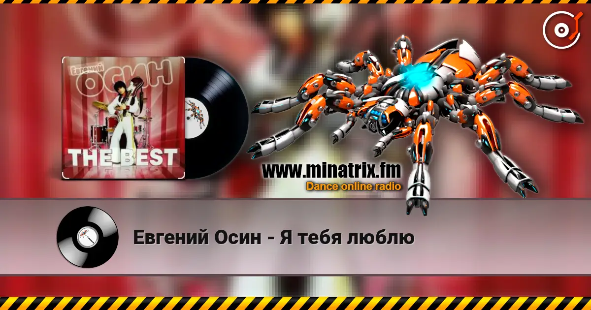 Евгений Осин - Я тебя люблю жоғары сапада онлайн тыңдау | Minatrix.FM
