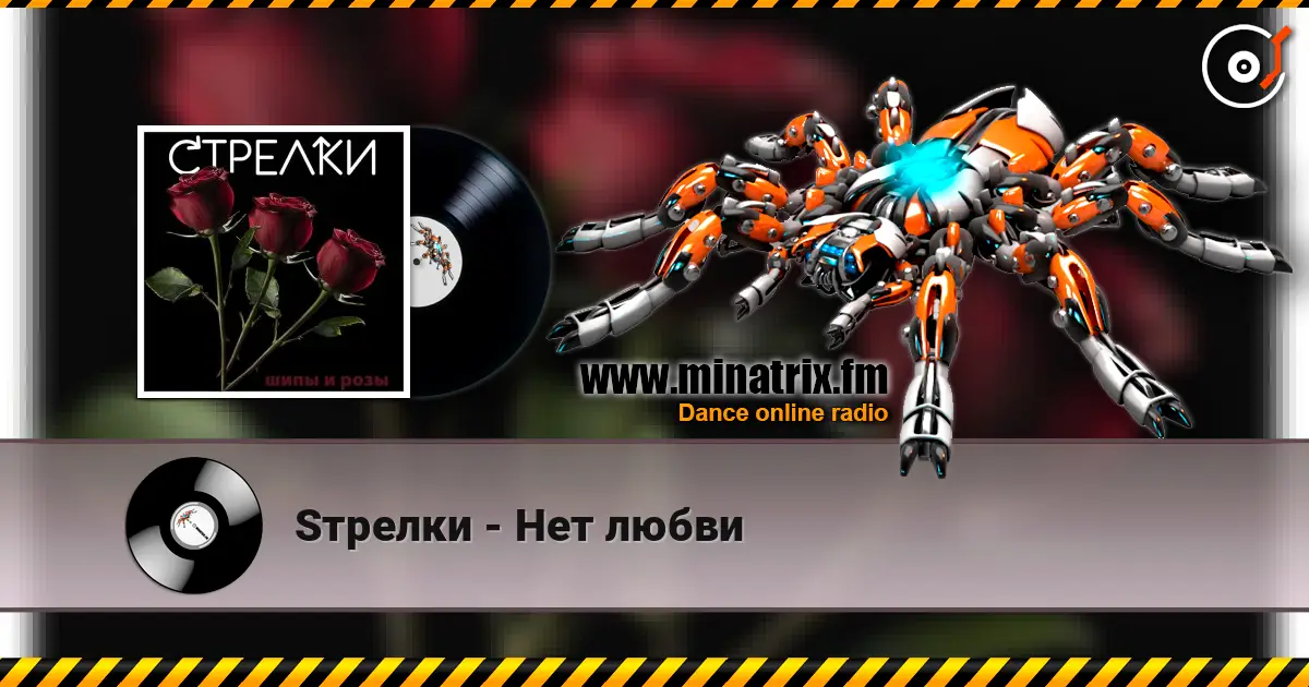 Sтрелки - Нет любви жоғары сапада онлайн тыңдау | Minatrix.FM