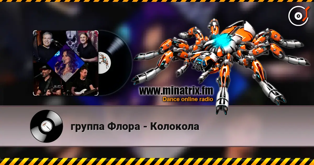 группа Флора - Колокола жоғары сапада онлайн тыңдау | Minatrix.FM
