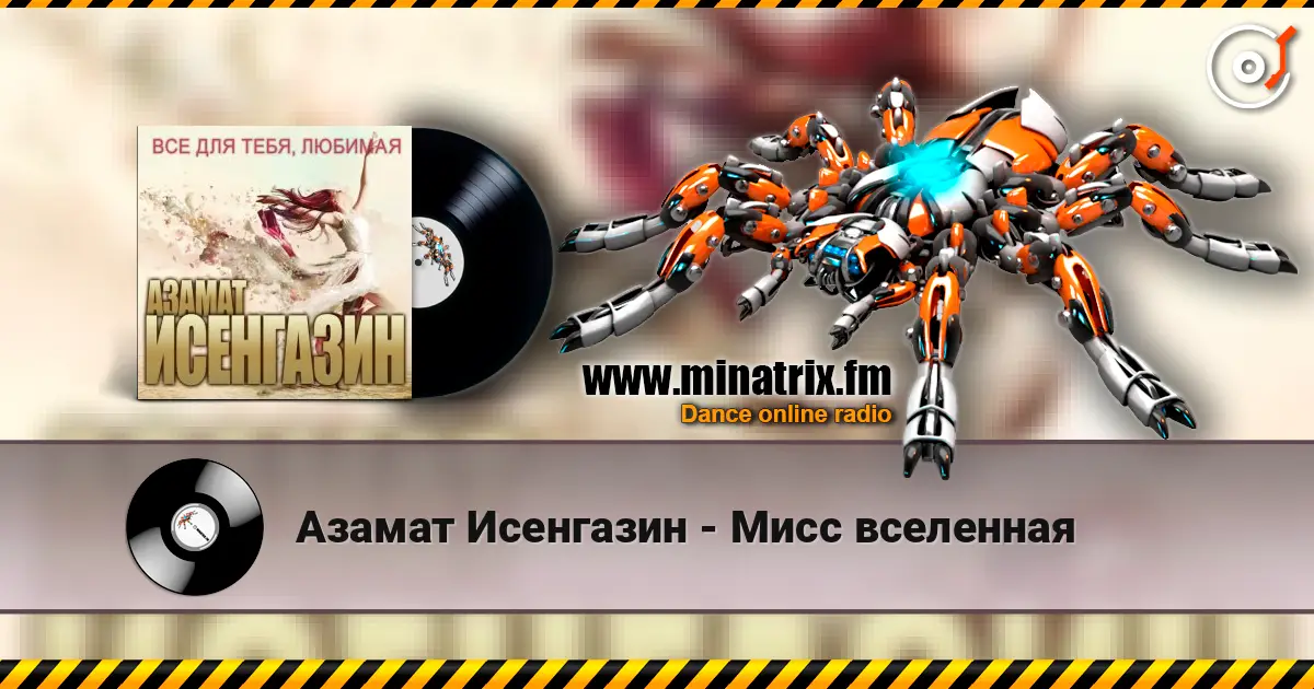 Азамат Исенгазин - Мисс вселенная жоғары сапада онлайн тыңдау | Minatrix.FM