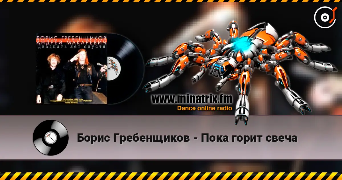 Борис Гребенщиков - Пока горит свеча жоғары сапада онлайн тыңдау | Minatrix.FM