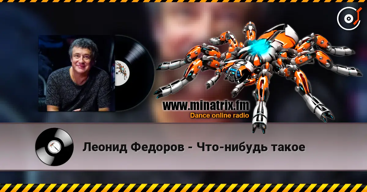 Леонид Федоров - Что-нибудь такое жоғары сапада онлайн тыңдау | Minatrix.FM