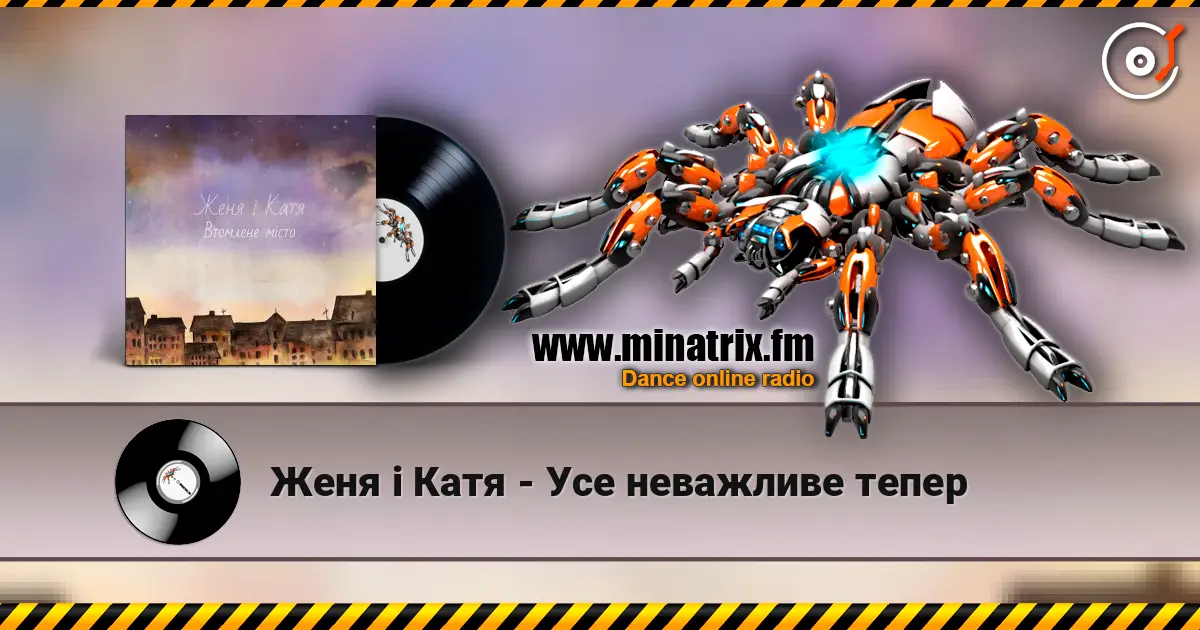 Женя і Катя - Усе неважливе тепер жоғары сапада онлайн тыңдау | Minatrix.FM