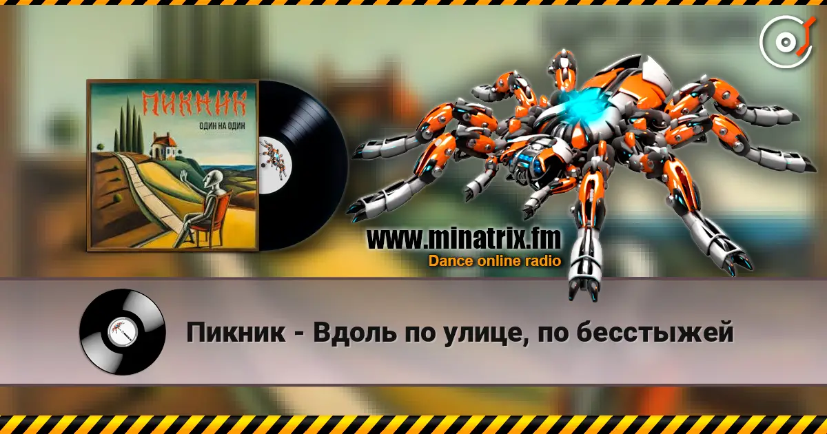 Пикник - Вдоль по улице, по бесстыжей жоғары сапада онлайн тыңдау | Minatrix.FM