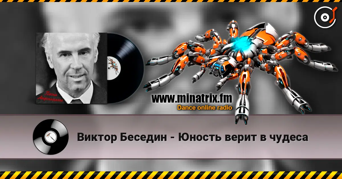 Виктор Беседин - Юность верит в чудеса жоғары сапада онлайн тыңдау | Minatrix.FM