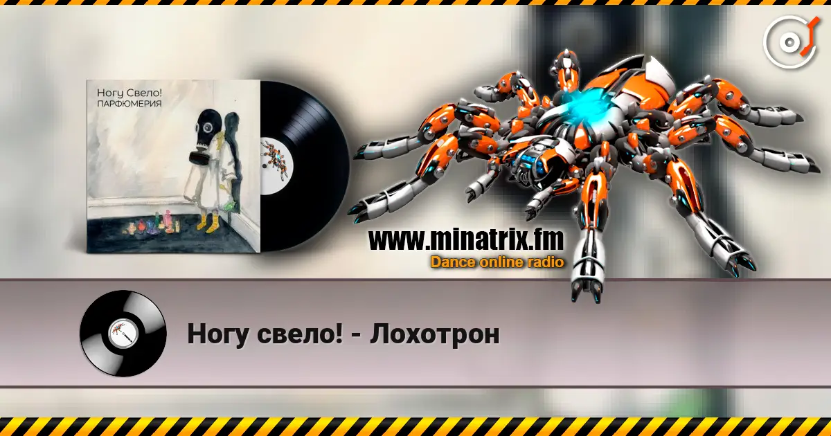Ногу свело! - Лохотрон жоғары сапада онлайн тыңдау | Minatrix.FM