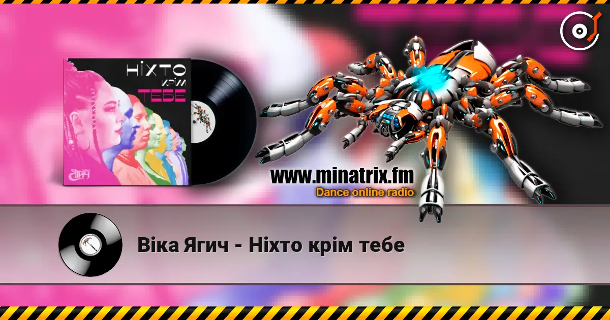 Віка Ягич - Ніхто крім тебе жоғары сапада онлайн тыңдау | Minatrix.FM