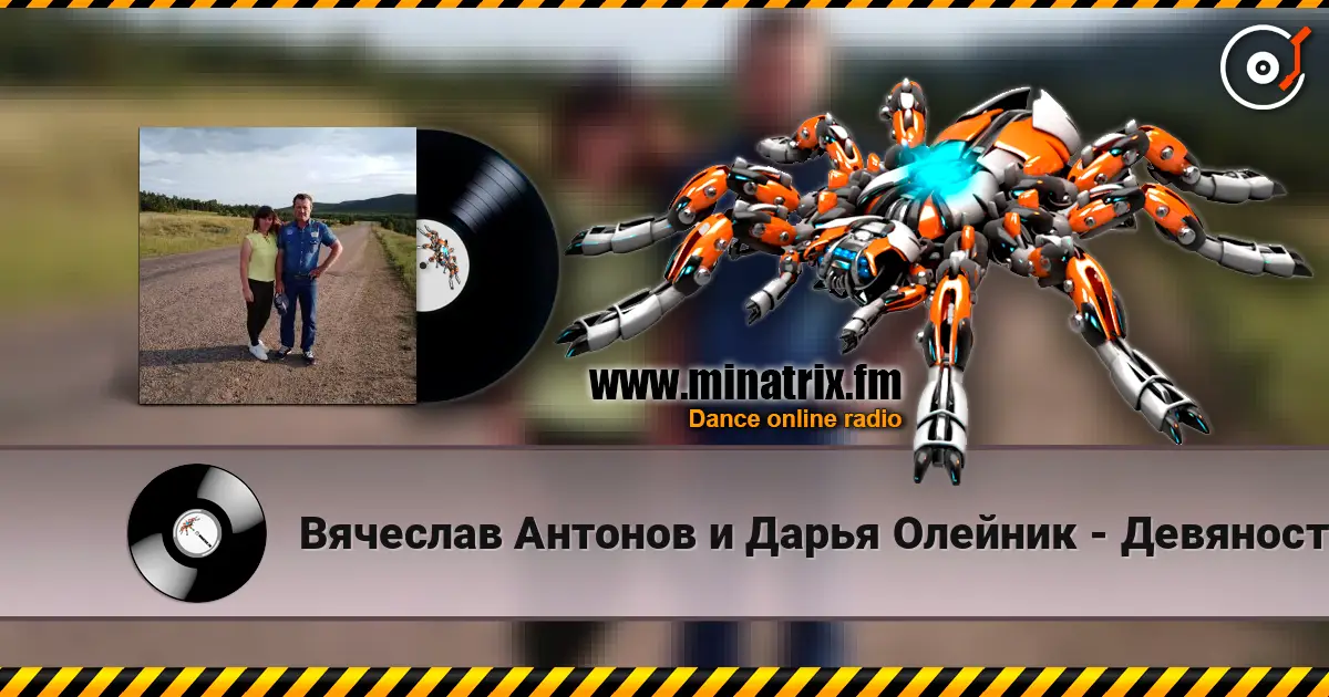 Вячеслав Антонов и Дарья Олейник - Девяностые жоғары сапада онлайн тыңдау | Minatrix.FM