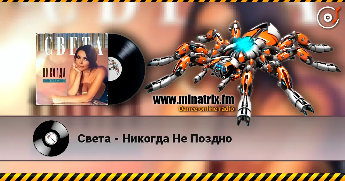 Света - Никогда Не Поздно жоғары сапада онлайн тыңдау | Minatrix.FM
