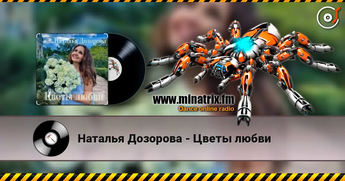 Наталья Дозорова - Цветы любви жоғары сапада онлайн тыңдау | Minatrix.FM