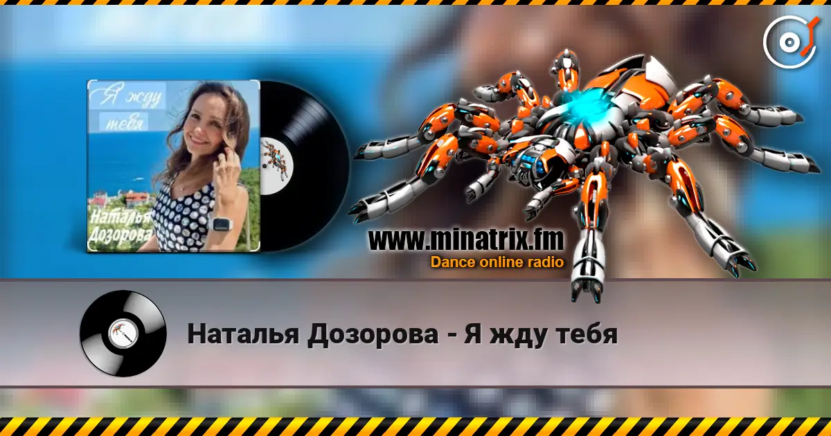 Наталья Дозорова - Я жду тебя жоғары сапада онлайн тыңдау | Minatrix.FM