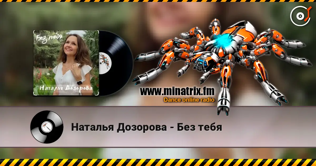 Наталья Дозорова - Без тебя жоғары сапада онлайн тыңдау | Minatrix.FM