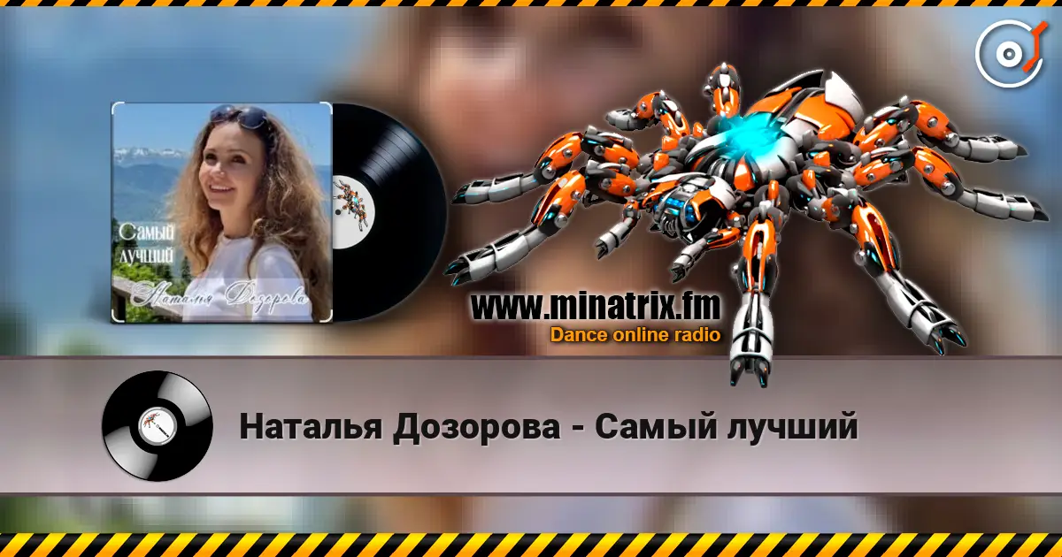 Наталья Дозорова - Самый лучший жоғары сапада онлайн тыңдау | Minatrix.FM