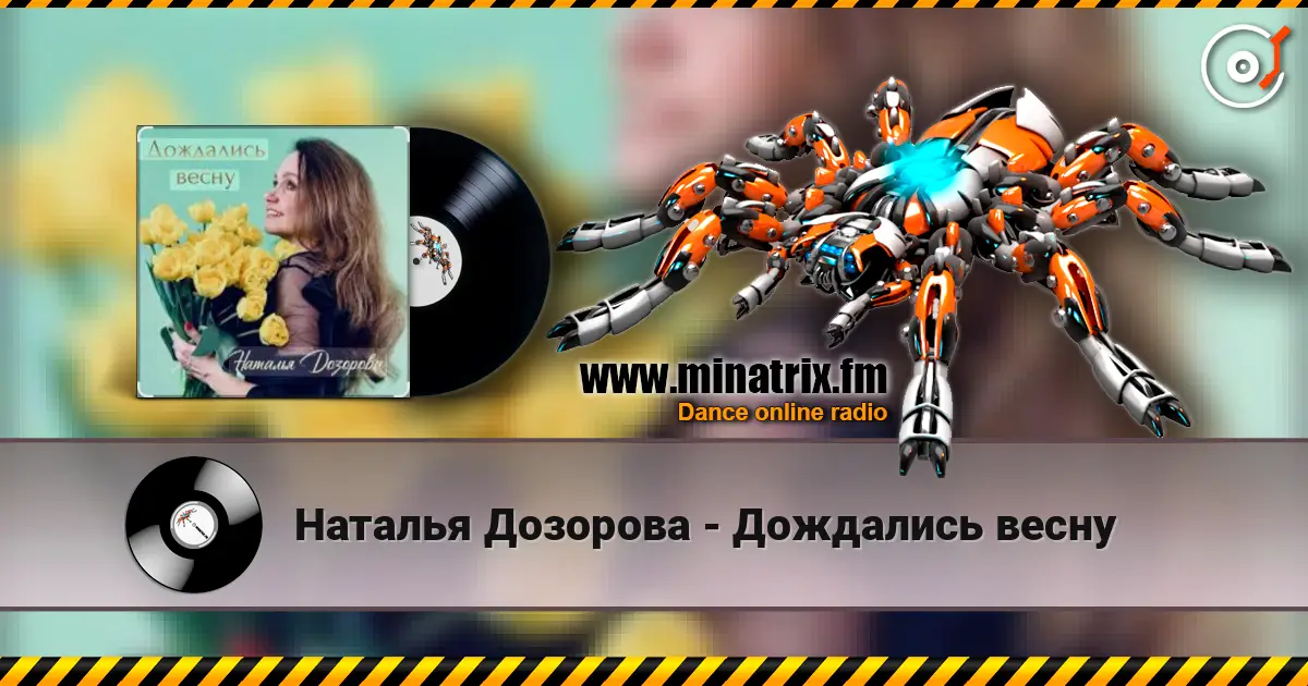 Наталья Дозорова - Дождались весну жоғары сапада онлайн тыңдау | Minatrix.FM