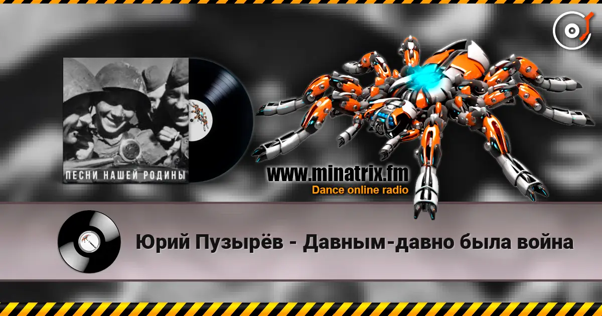 Юрий Пузырёв - Давным-давно была война жоғары сапада онлайн тыңдау | Minatrix.FM