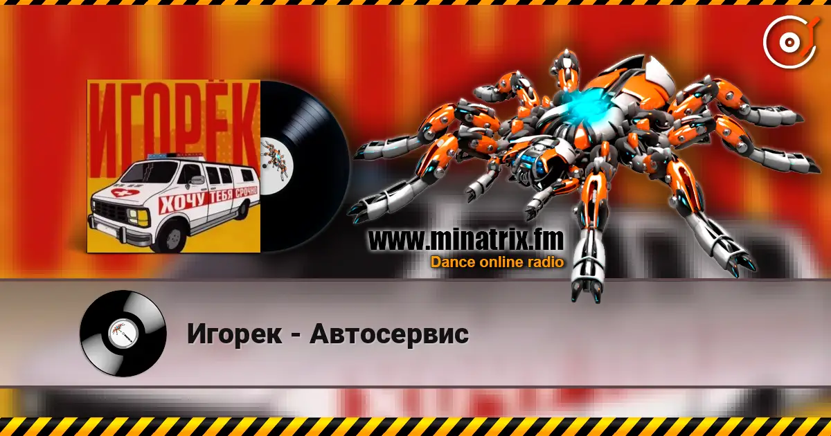 Игорек - Автосервис жоғары сапада онлайн тыңдау | Minatrix.FM