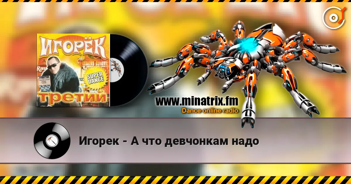 Игорек - А что девчонкам надо жоғары сапада онлайн тыңдау | Minatrix.FM