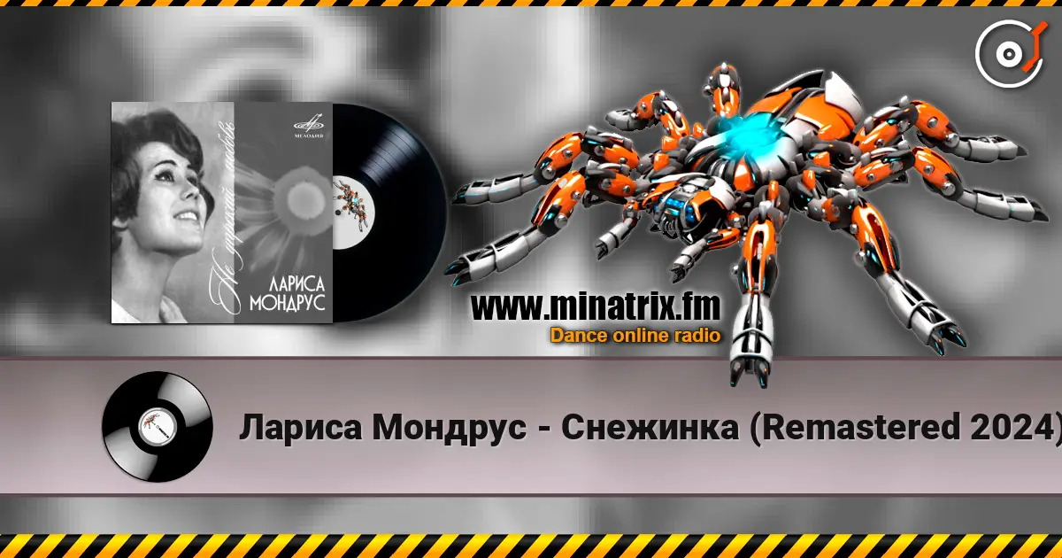 Лариса Мондрус - Снежинка (Remastered 2024) жоғары сапада онлайн тыңдау | Minatrix.FM