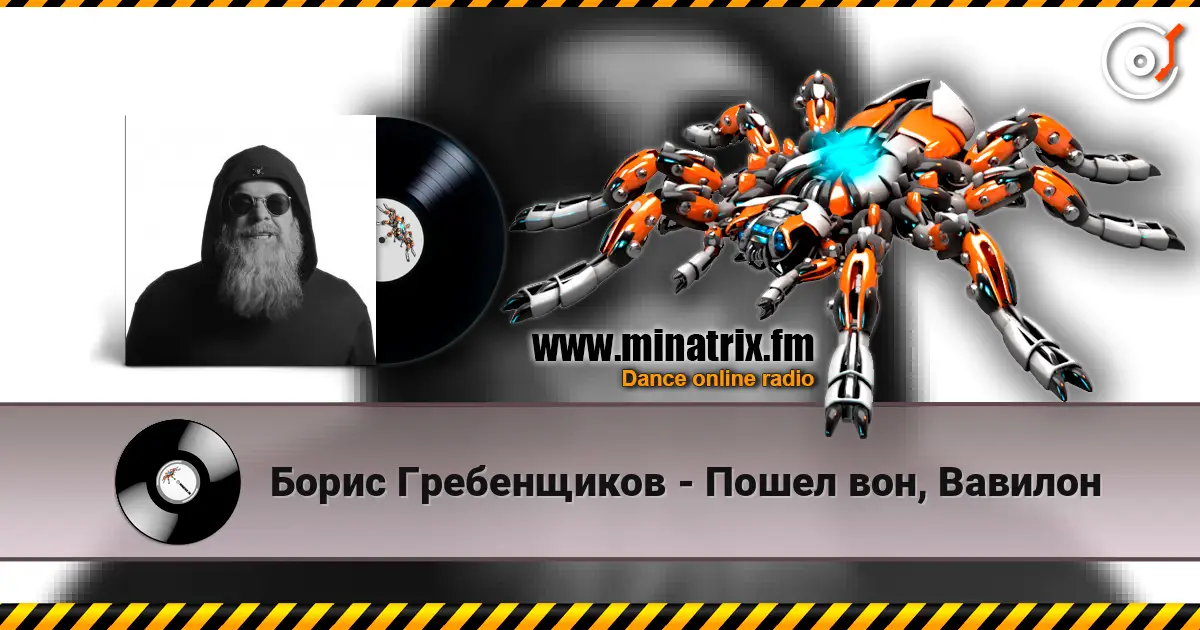 Борис Гребенщиков - Пошел вон, Вавилон жоғары сапада онлайн тыңдау | Minatrix.FM
