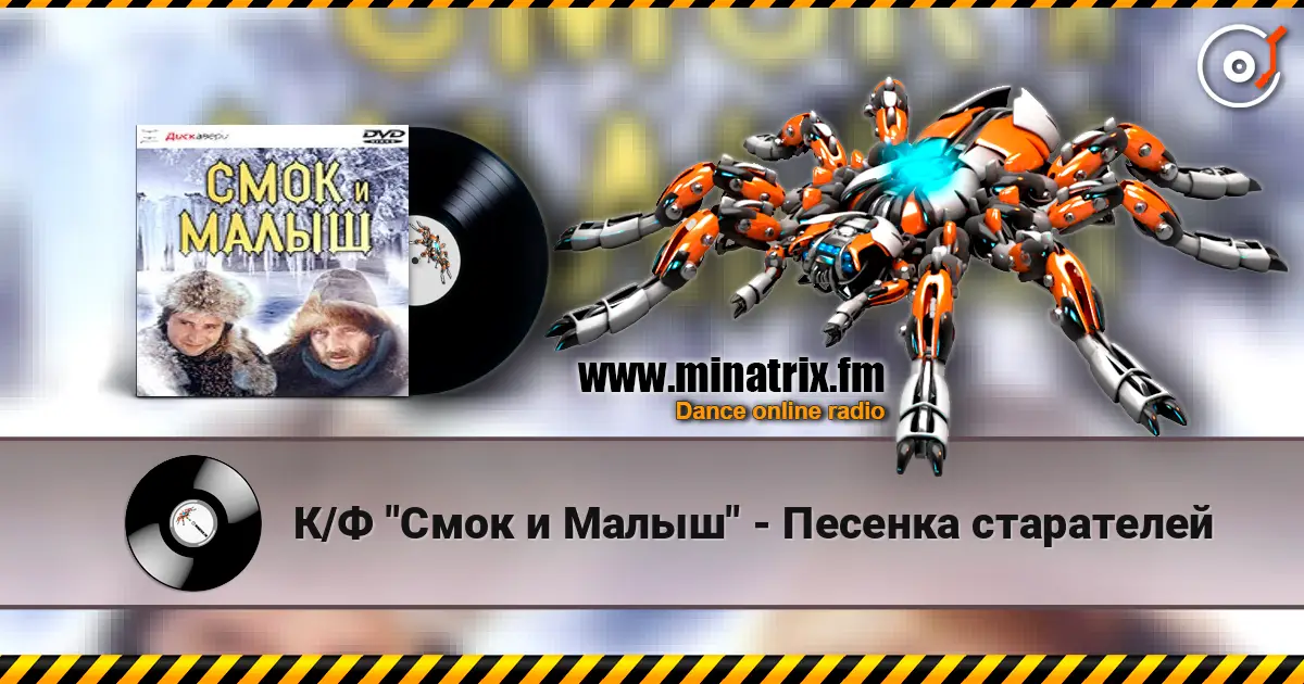 К/Ф "Смок и Малыш" - Песенка старателей жоғары сапада онлайн тыңдау | Minatrix.FM