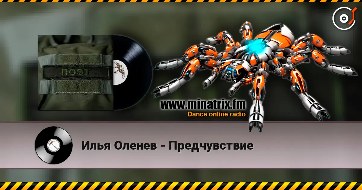 Илья Оленев - Предчувствие жоғары сапада онлайн тыңдау | Minatrix.FM