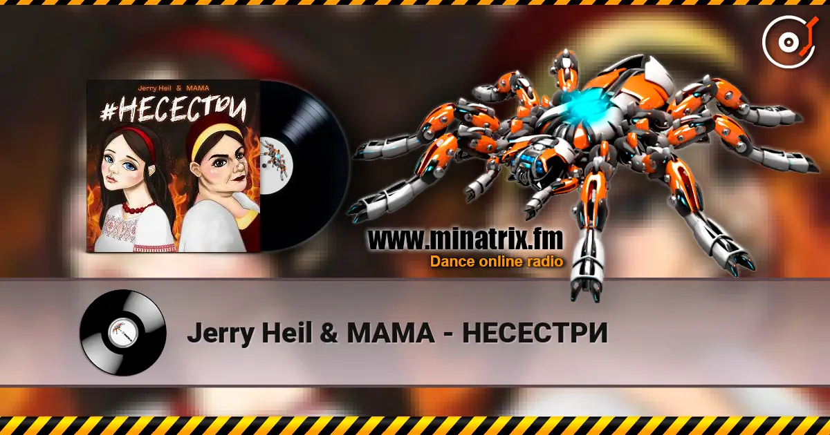 Jerry Heil & MAMA - НЕСЕСТРИ жоғары сапада онлайн тыңдау | Minatrix.FM