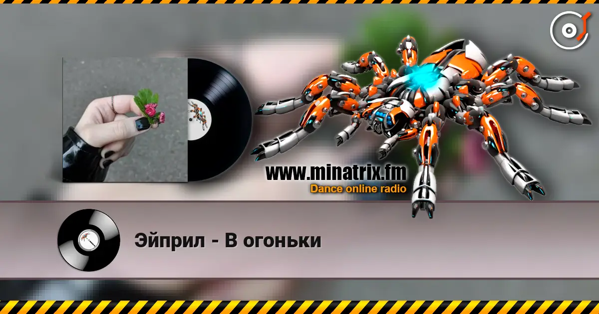 Эйприл - В огоньки listen online in high quality | Minatrix.FM
