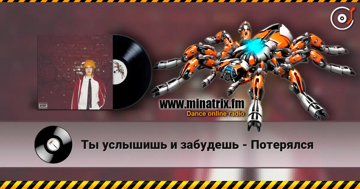 Ты услышишь и забудешь - Потерялся жоғары сапада онлайн тыңдау | Minatrix.FM