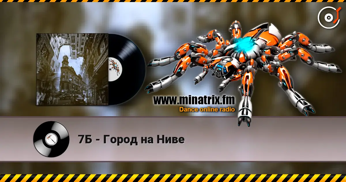 7Б - Город на Ниве жоғары сапада онлайн тыңдау | Minatrix.FM