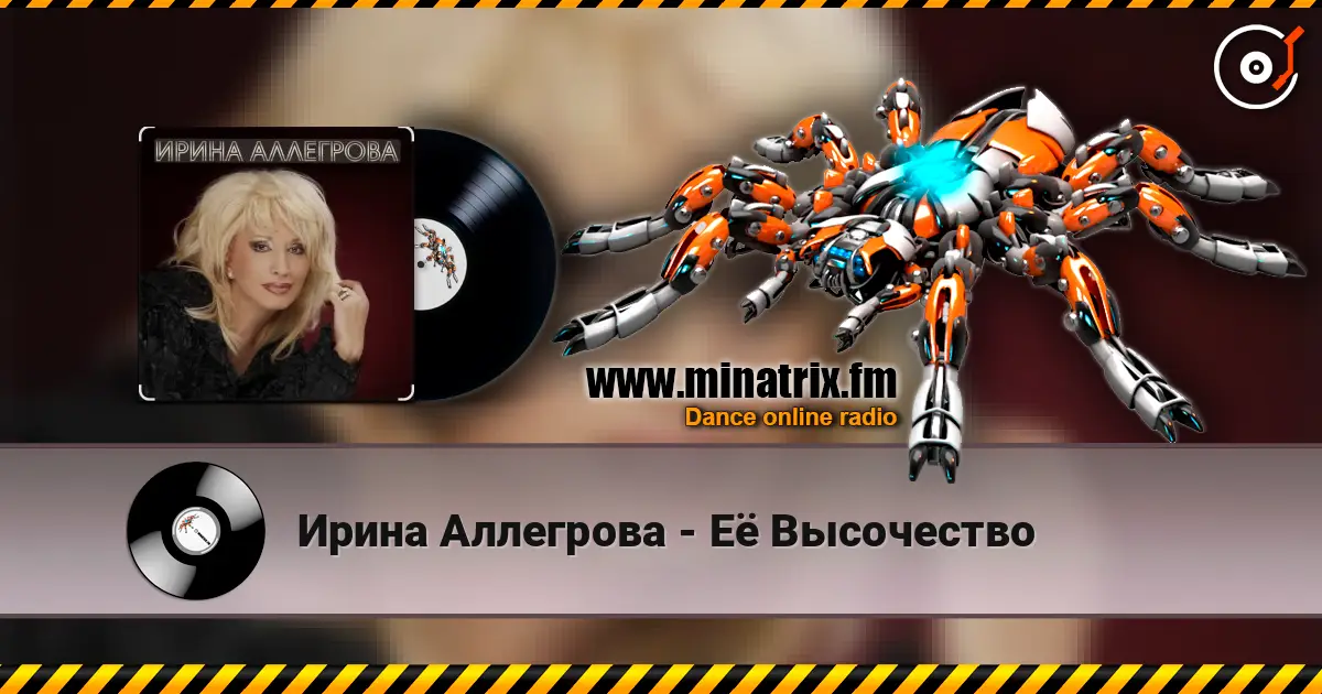 Ирина Аллегрова - Её Высочество жоғары сапада онлайн тыңдау | Minatrix.FM