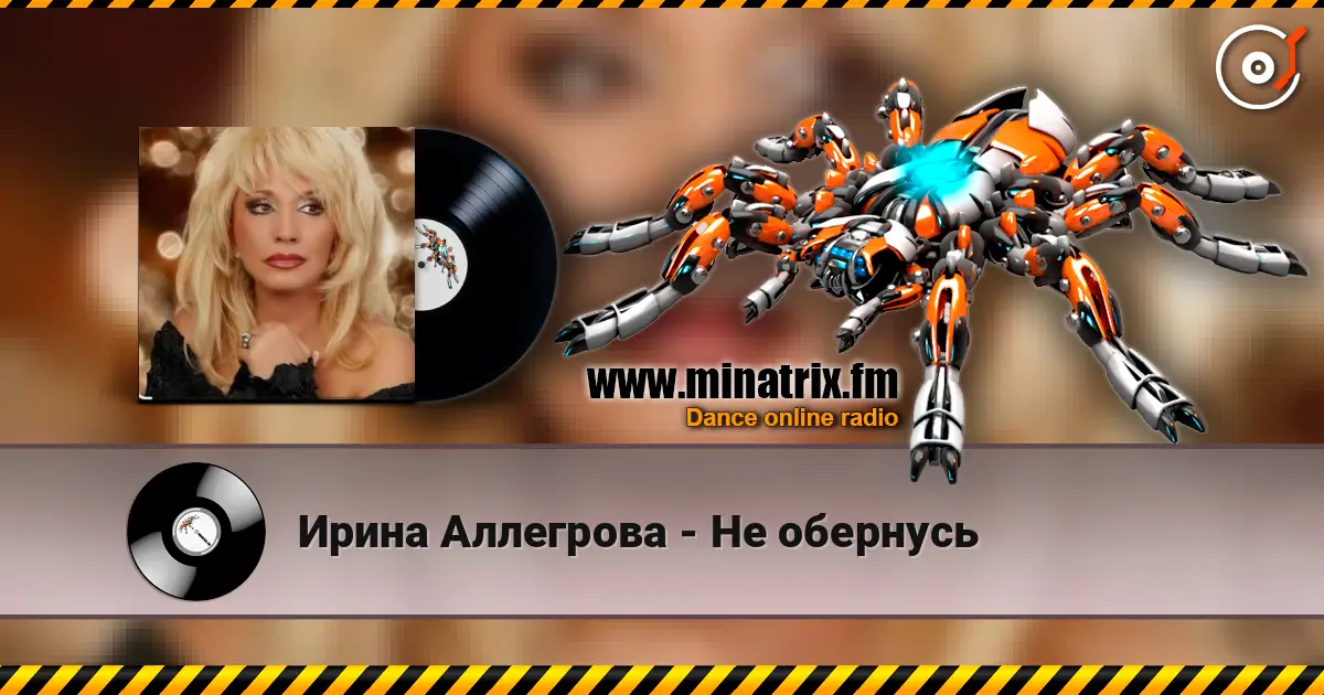 Ирина Аллегрова - Не обернусь жоғары сапада онлайн тыңдау | Minatrix.FM
