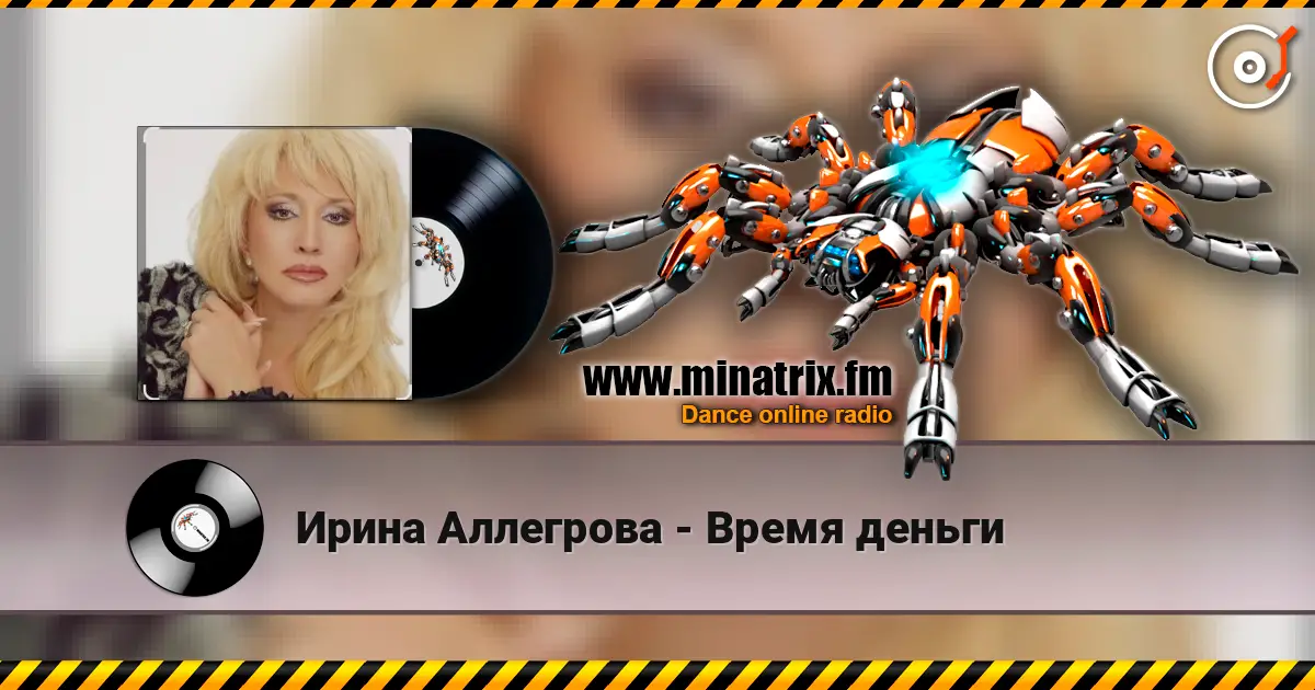 Ирина Аллегрова - Время деньги жоғары сапада онлайн тыңдау | Minatrix.FM