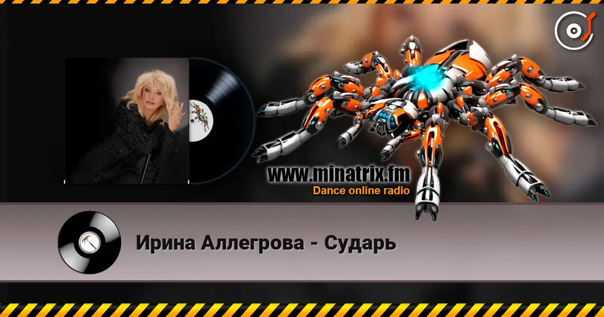 Ирина Аллегрова - Сударь жоғары сапада онлайн тыңдау | Minatrix.FM