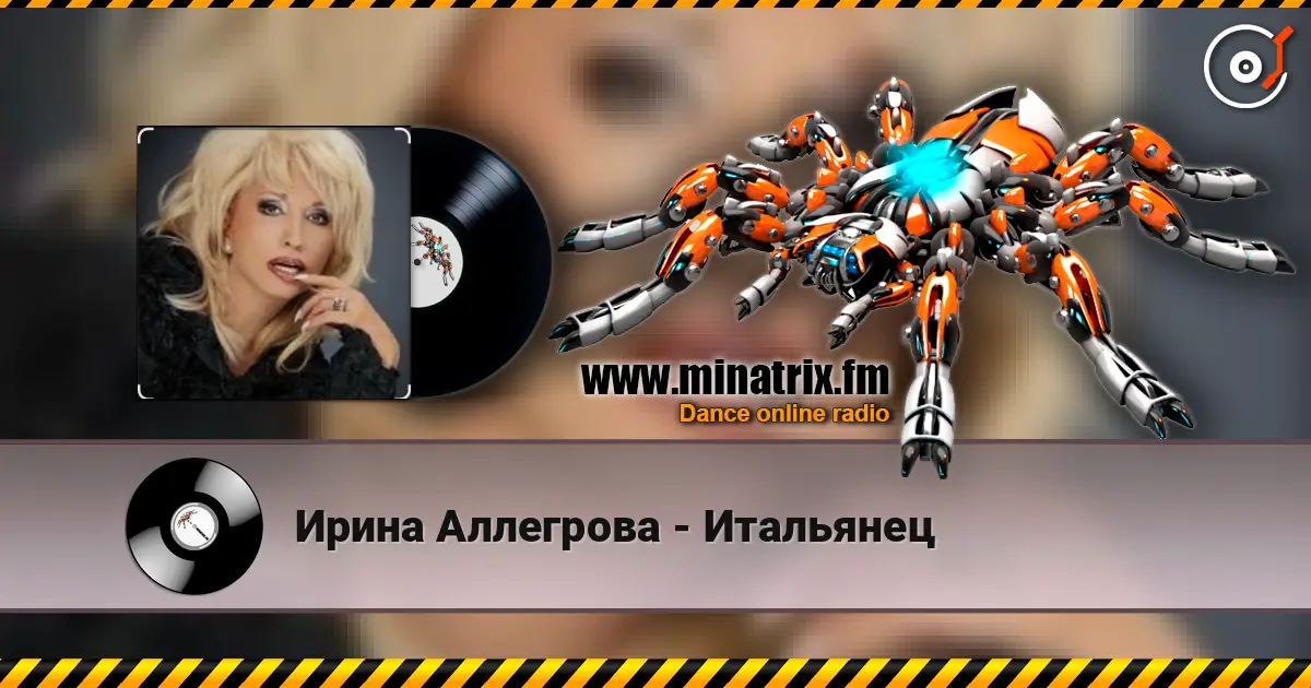Ирина Аллегрова - Итальянец жоғары сапада онлайн тыңдау | Minatrix.FM