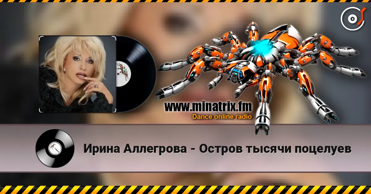 Ирина Аллегрова - Остров тысячи поцелуев жоғары сапада онлайн тыңдау | Minatrix.FM