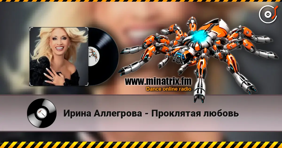 Ирина Аллегрова - Проклятая любовь жоғары сапада онлайн тыңдау | Minatrix.FM