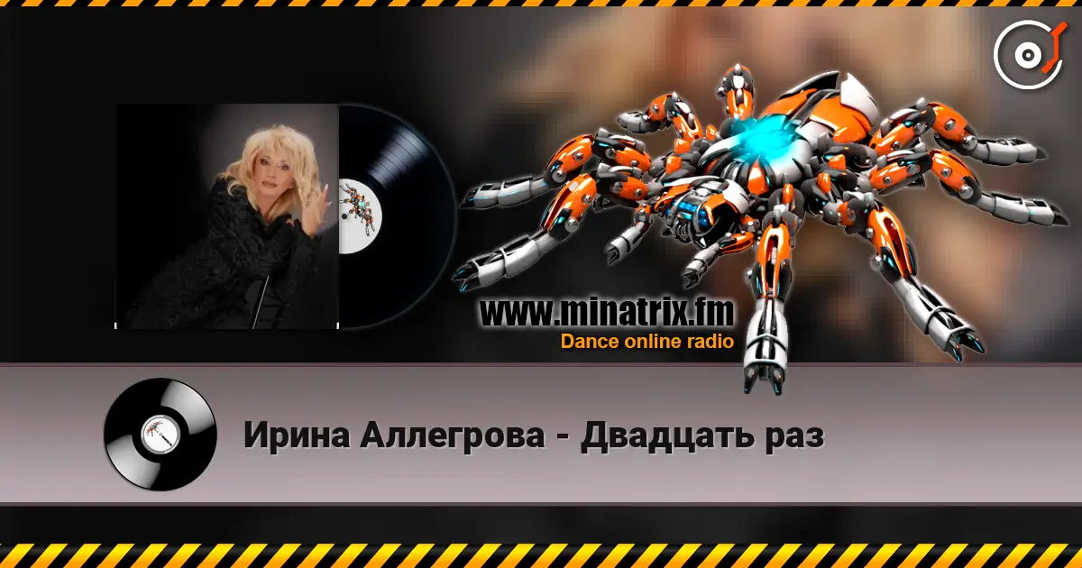 Ирина Аллегрова - Двадцать раз жоғары сапада онлайн тыңдау | Minatrix.FM
