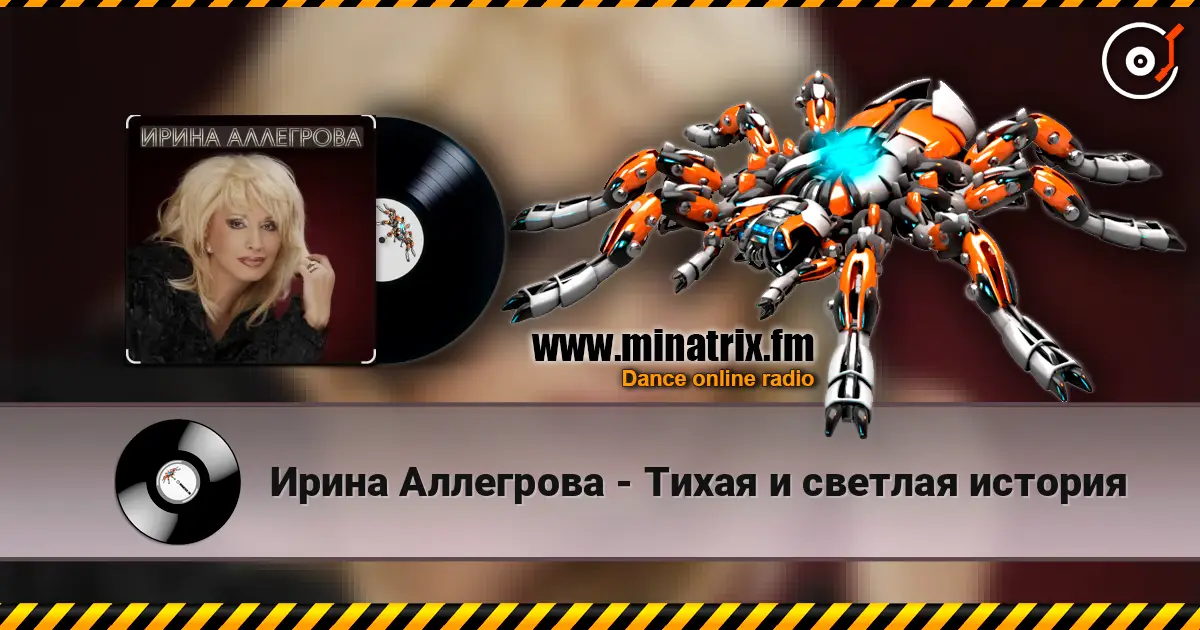 Ирина Аллегрова - Тихая и светлая история жоғары сапада онлайн тыңдау | Minatrix.FM