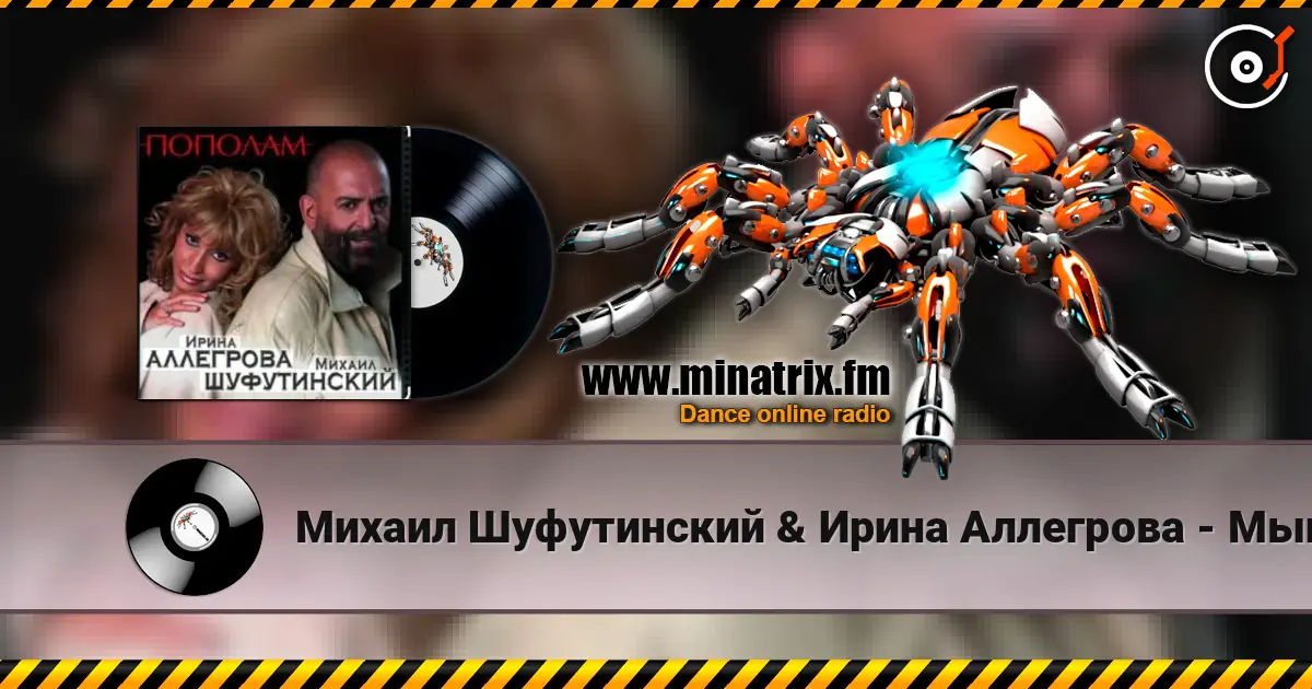 Михаил Шуфутинский & Ирина Аллегрова - Мышонок жоғары сапада онлайн тыңдау | Minatrix.FM