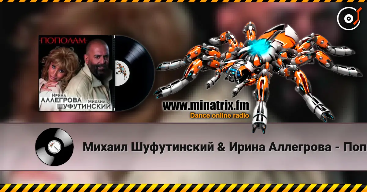 Михаил Шуфутинский & Ирина Аллегрова - Пополам жоғары сапада онлайн тыңдау | Minatrix.FM