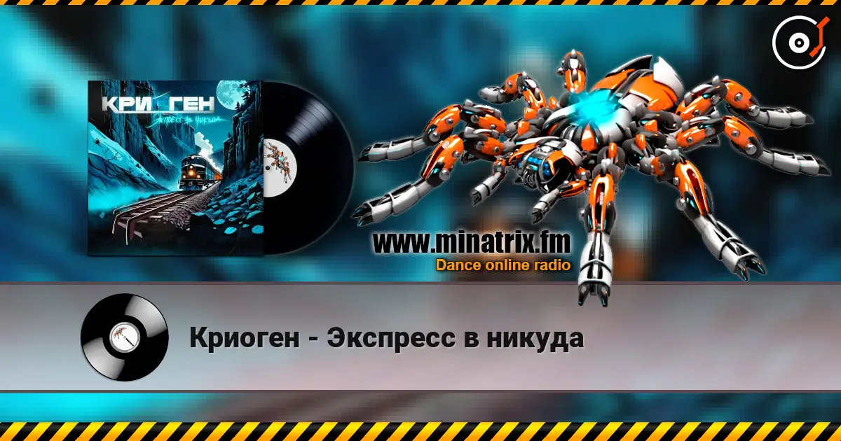 Криоген - Экспресс в никуда жоғары сапада онлайн тыңдау | Minatrix.FM