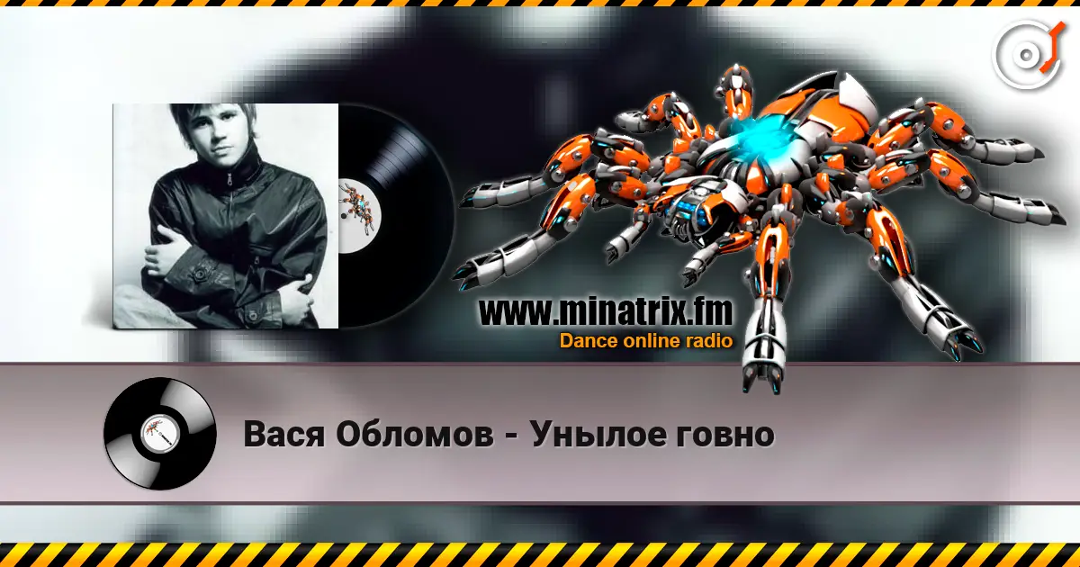 Вася Обломов - Унылое говно жоғары сапада онлайн тыңдау | Minatrix.FM