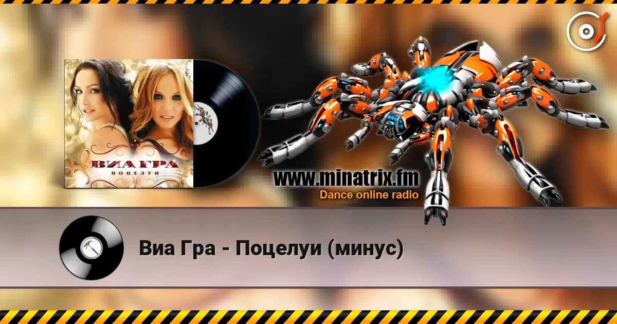 Виа Гра - Поцелуи (минус) жоғары сапада онлайн тыңдау | Minatrix.FM