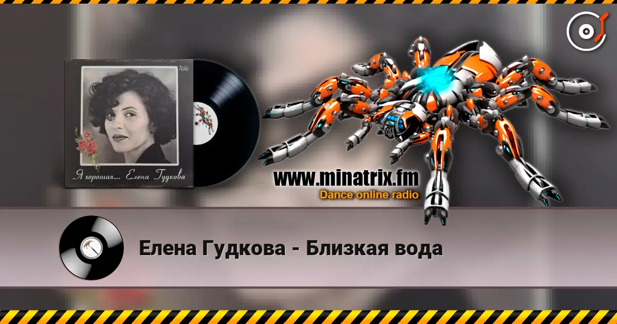 Елена Гудкова - Близкая вода жоғары сапада онлайн тыңдау | Minatrix.FM